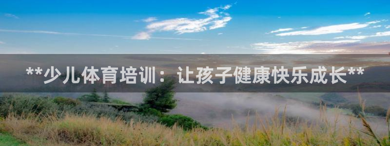 重庆欧陆娱乐有限公司：**少儿体育培训：让孩子健康快