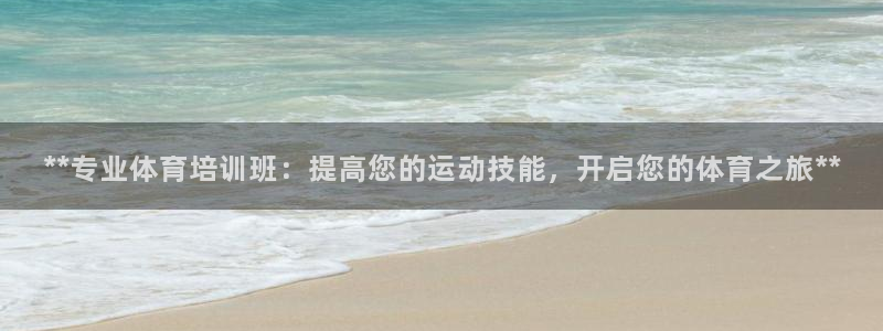 欧陆娱乐能赚钱吗知乎：**专业体育培训班：提高您的运
