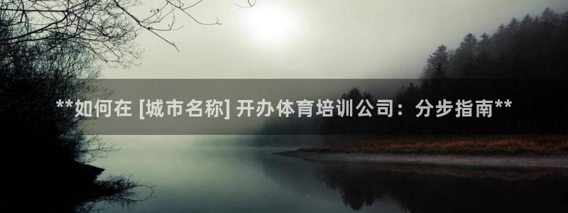 欧陆娱乐怎么注册帐号登录：**如何在 [城市名称] 