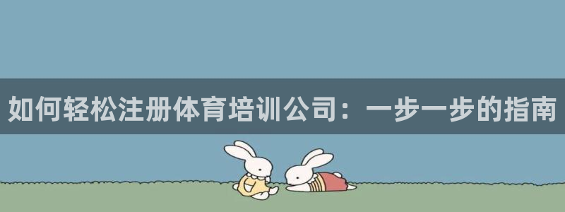 欧陆官网下载：如何轻松注册体育培训公司：一步一步的指