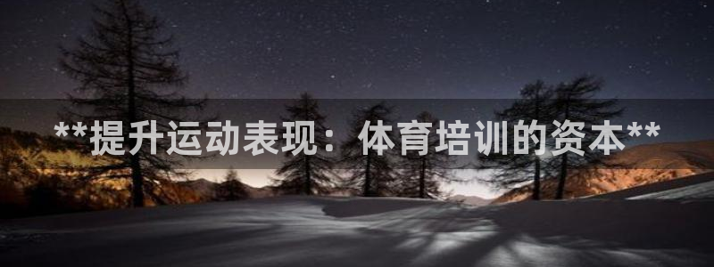 欧陆娱乐平台登陆地址在哪改：**提升运动表现：体育培
