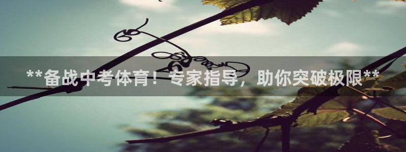 重庆欧陆娱乐有限公司：**备战中考体育！专家指导，助