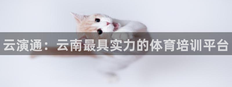 欧陆娱乐是正规平台吗安全吗可信吗知乎：云演通：云南最