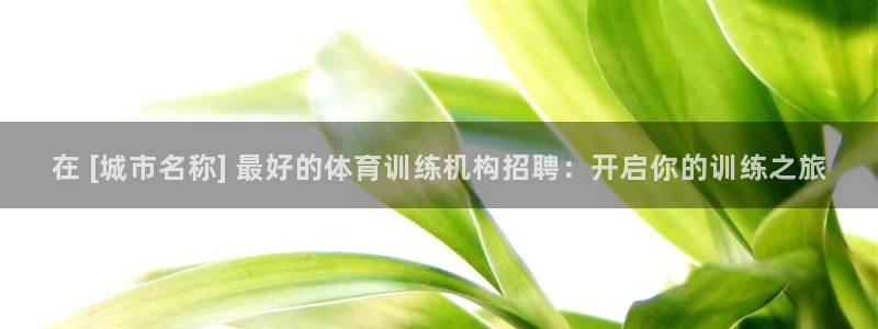 欧陆娱乐app打不开怎么回事视频：在 [城市名称] 最好的体