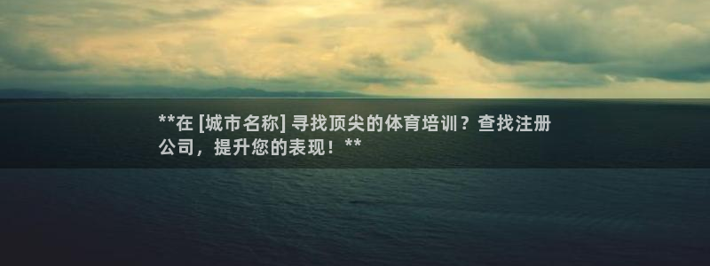 欧陆娱乐安全?：**在 [城市名称] 寻找顶尖的体育
