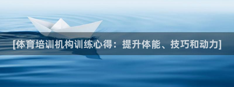 欧陆娱乐注册链接怎么弄的：[体育培训机构训练心得：提升体能、