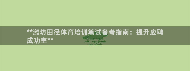 欧陆娱乐百科大全：**潍坊田径体育培训笔试备考指南：