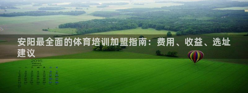 欧陆娱乐平台咋样：安阳最全面的体育培训加盟指南：费用