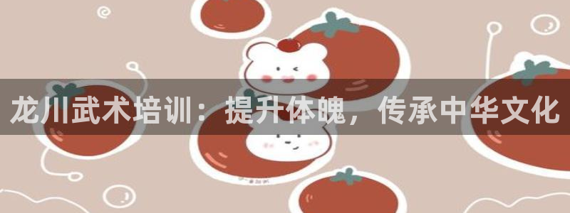 欧陆娱乐注册链接：龙川武术培训：提升体魄，传承中华文化