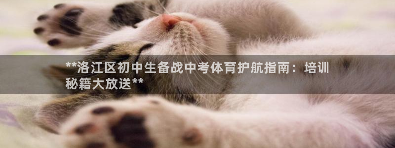 欧陆娱乐不让提现：**洛江区初中生备战中考体育护航指南：培训