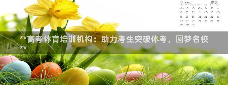 欧陆娱乐群里怎么进：**高考体育培训机构：助力考生突破体考，