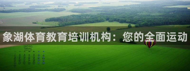 欧陆娱乐官网注册中心：象湖体育教育培训机构：您的全面