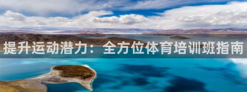 欧陆娱乐共创美好：提升运动潜力：全方位体育培训班指南
